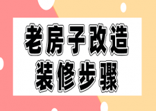 老房子改造裝修步驟(附注意事項)