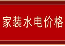 家裝水電價格(附水電裝修注意事項)