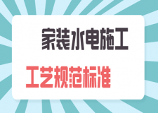 家裝水電施工工藝規(guī)范標(biāo)準(zhǔn)(附施工流程)