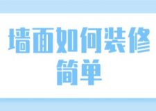 墻面如何裝修簡(jiǎn)單，墻面如何裝修好看