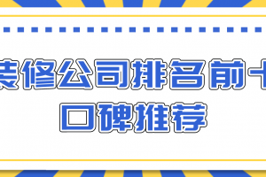 遵义装修公司排名前十口碑推荐