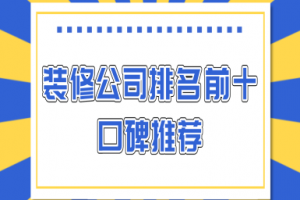 張家界裝修公司排名前十口碑推薦
