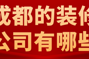 成都市的裝修公司有哪些