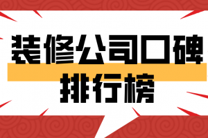 2017重庆装修公司口碑排行榜