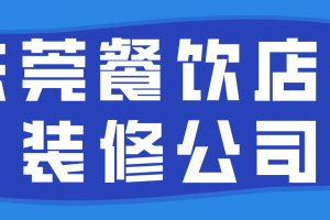 餐饮店铺室内设计