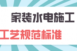 家装水电施工要点