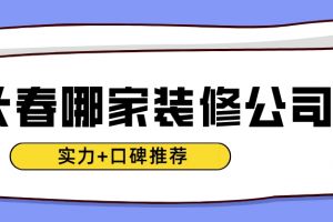 长春家装设计公司