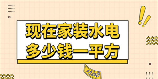 现在家装水电多少钱一平方