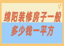 綿陽裝修房子一般多少錢一平方