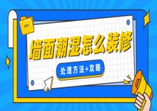 墻面潮濕怎么裝修(處理方法+攻略)