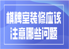 棋牌室裝修應(yīng)該注意哪些問題