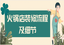 火鍋店裝修流程及細節(jié)