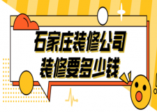 石家莊裝修公司裝修要多少錢