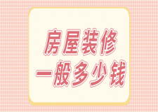 房屋裝修一般多少錢(價格清單)