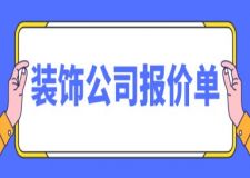 裝飾公司報價單，裝潢公司報價單