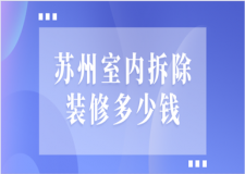 蘇州室內(nèi)拆除裝修多少錢(拆改注意要點(diǎn))