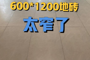 600乘1200瓷砖多少钱