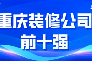 重慶前十強(qiáng)的裝修公司是哪些