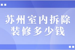 装修拆除注意事项