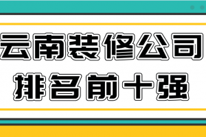 广州装修公司排名前十强