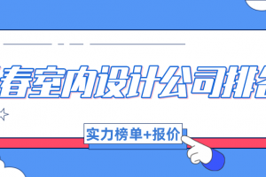 長(zhǎng)春室內(nèi)設(shè)計(jì)裝修