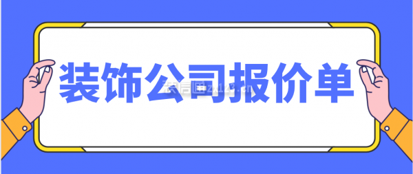 裝飾公司報(bào)價(jià)單，裝潢公司報(bào)價(jià)單