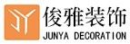 云南裝修公司排名前十強(附裝修報價)之俊雅裝飾
