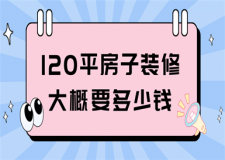 120平房子裝修大概要多少錢(報價明細)