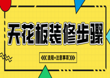 天花板裝修步驟(流程+注意事項)