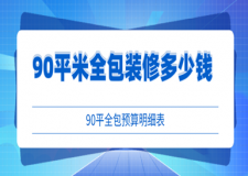 90平米全包裝修多少錢(qián)(2025預(yù)算明細(xì)表)