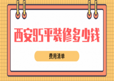 西安95平方米房子裝修大概多少錢(費(fèi)用清單)