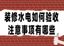 裝修水電如何驗(yàn)收，注意事項(xiàng)有哪些