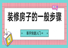 裝修房子的一般步驟，新手快速入門