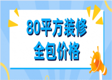 80平方裝修全包價(jià)格(裝修報(bào)價(jià)清單)