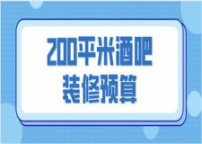 200平米酒吧裝修預(yù)算(裝修報(bào)價(jià))