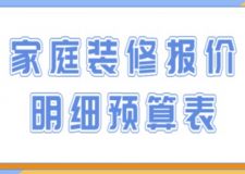 家庭裝修報(bào)價(jià)明細(xì)預(yù)算表(附詳細(xì)講解)