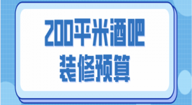 200平米酒吧裝修預(yù)算(裝修報(bào)價(jià))