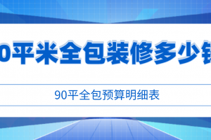 90平米全包装修注意事项