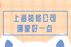 太原装修公司哪家相对好一点