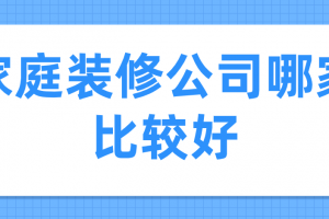 黄冈家庭装修公司哪家好