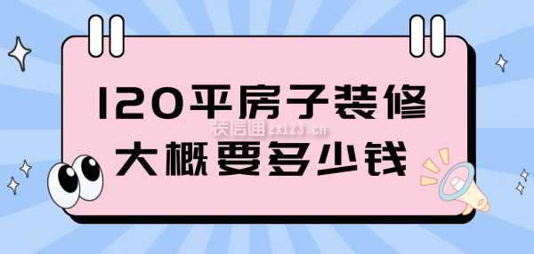 120平房子裝修大概要多少錢