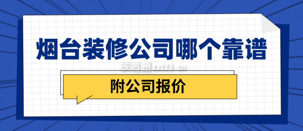 烟台装修公司哪个比较靠谱(附公司报价)