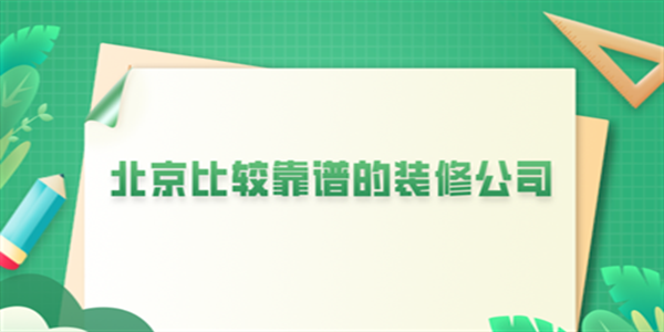 北京比较靠谱的装修公司有哪些