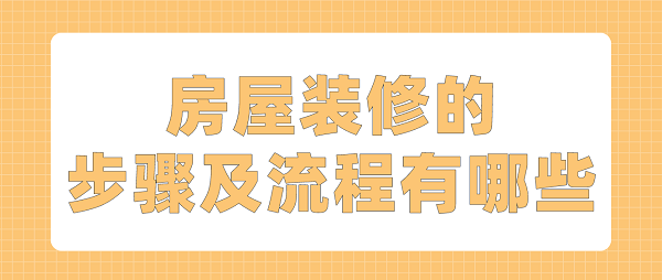 房屋裝修的步驟及流程有哪些
