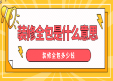 裝修全包是什么意思，裝修全包多少錢