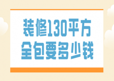 裝修130平方全包要多少錢(費(fèi)用一覽表)