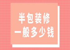 半包裝修一般多少錢(費(fèi)用詳單)