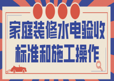 家庭裝修水電驗(yàn)收標(biāo)準(zhǔn)和施工操作