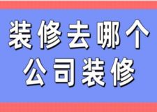 裝修去哪個公司裝修(附裝修公司報價)