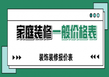 2023家庭裝修一般價(jià)格表，裝飾裝修報(bào)價(jià)表